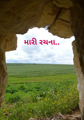 મારી રચના