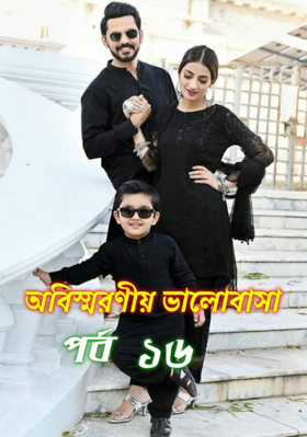 অবিস্মরণীয় ভালোবাসা ❤ পর্ব ১৬