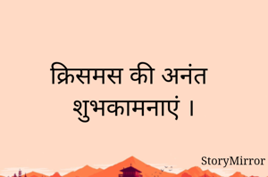 क्रिसमस की अनंत शुभकामनाएं ।