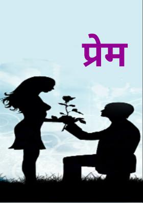प्रेम