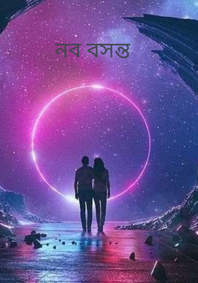 নব বসন্ত