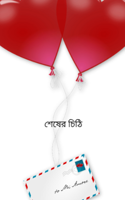 শেষের চিঠি