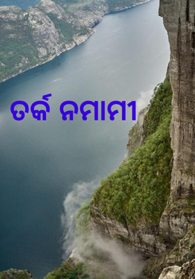 ତର୍କ ନମାମୀ