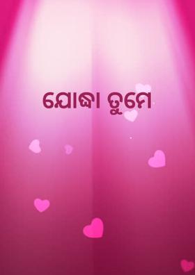 ଯୋଦ୍ଧା ତୁମେ
