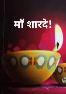 माँ शारदे!