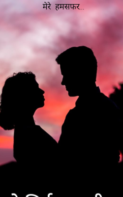 मेरे  हमसफर...