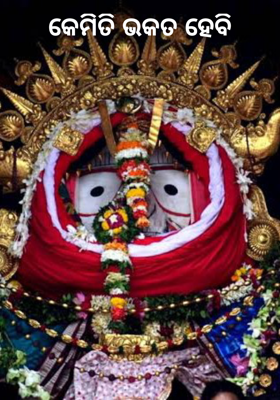 କେମିତି ଭକତ ହେବି