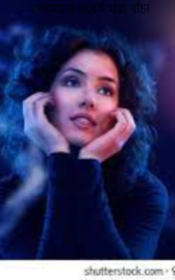 তোমাকে ধরেই মরা বাঁচা