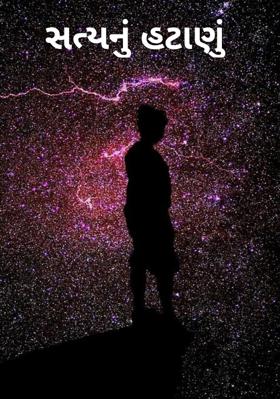 સત્યનું હટાણું