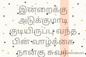 இன்றைக்கு அடுக்குமாடி குடியிருப்பு வந்த பின் வாழ்க்கை நான்கு சுவர் 
நடுவே
அண்டை வீட்டுக்காரர் யார் என்று கூட தெரியாது.