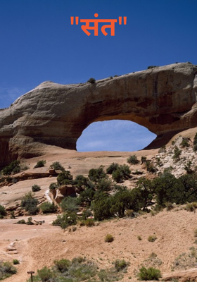 "संत"