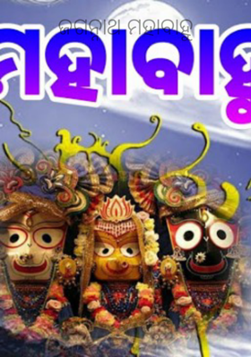 ଜଗନ୍ନାଥ ମହାବାହୁ