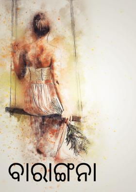 ବାରାଙ୍ଗନା