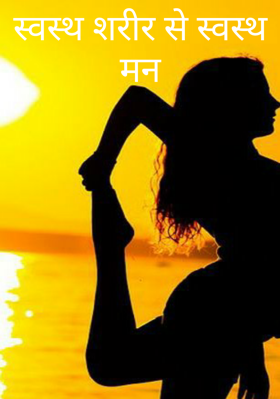 स्वस्थ शरीर से स्वस्थ मन