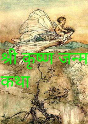 श्री कृष्ण जन्म कथा