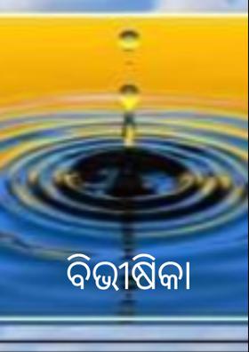 ବିଭୀଷିକା