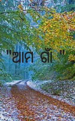 ଆମ ଗାଁ