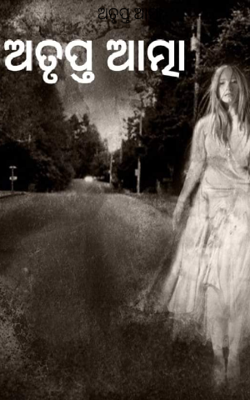 ଅତୃପ୍ତ ଆତ୍ମା