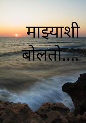 माझ्याशी बोलतो...