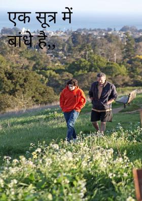 एक सूत्र में बांधे है,,