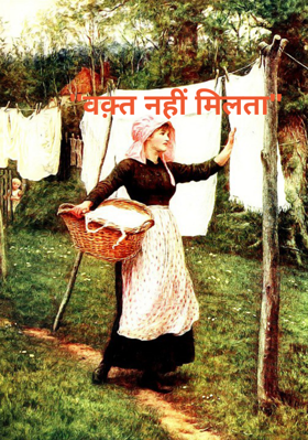 "वक़्त नहीं मिलता"