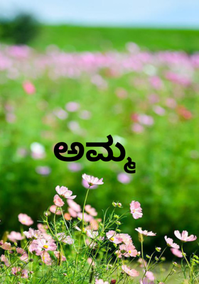 ಅಮ್ಮ