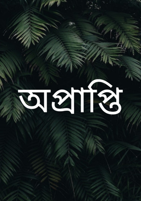 অপ্রাপ্তি