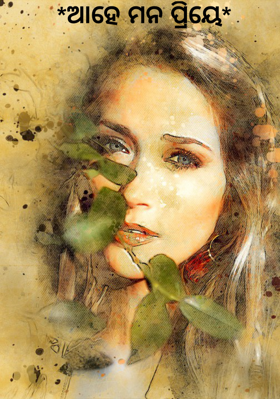 ଆହେ ମନ ପ୍ରିୟେ