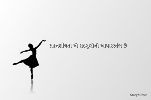 સહનશીલતા એ સદગુણોનો આધારસ્તંભ છે
