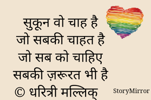 सुकून वो चाह है
जो सबकी चाहत है
जो सब को चाहिए
सबकी ज़रूरत भी है
© धरित्री मल्लिक्