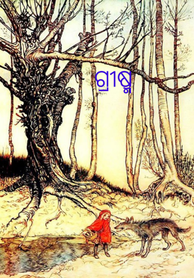 ଗ୍ରୀଷ୍ମ