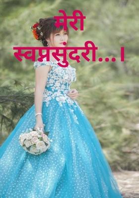 मेरी स्वप्नसुंदरी...।