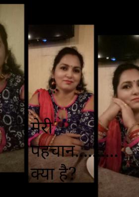 मेरी पहचान क्या है ?