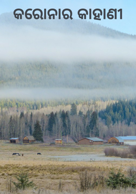 କରୋନାର କାହାଣୀ