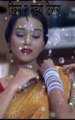 जिंकल तू माझ्या दिलाला...