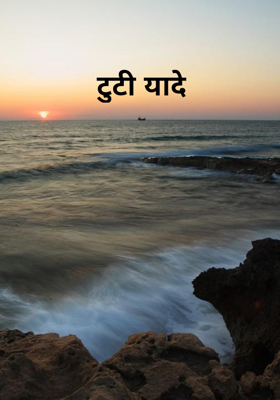 टूटी यादें