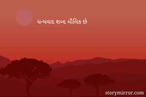 ધન્યવાદ શબ્દ મૌલિક છે