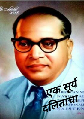 एक सूर्य दलितांचा