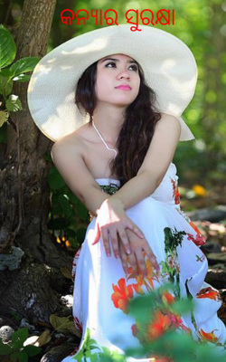 କନ୍ୟାର ସୁରକ୍ଷା