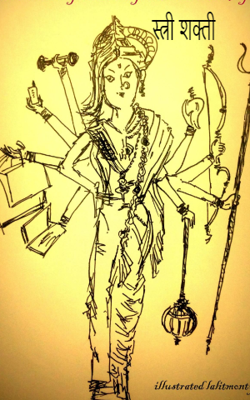 स्त्री शक्ती