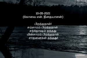 10-05-2021
(கோவை என். தீனதயாளன்)
பிறந்தநாள்!
சம்சாரம் பிறந்தநாள் சந்தோஷம் தருகிறது
மின்சாரம் பிறந்தநாள் சாதனைகள் தருகிறது
