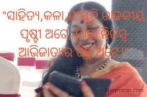 "ସାହିତ୍ୟ,କଳା,ସଂସ୍କୃତି ରାଜକୀୟ ପୃଷ୍ଟୀ ଅଟେ, ଯାହା ନିଜସ୍ବ ଆଭିଜାତ୍ୟର ଚିହ୍ନ ଅଟେ।"