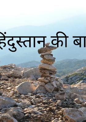 हिंदुस्तान की बात