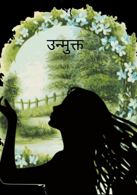 उन्मुक्त