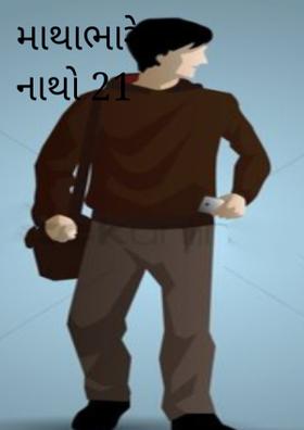માથાભારે નાથો 21