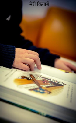 मेरी किताबें