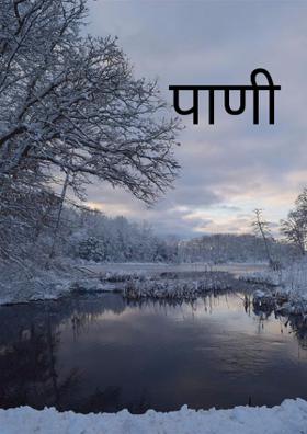 पाणी