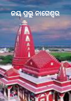ଜୟ ପ୍ରଭୁ ନାଗେଶ୍ଵର
