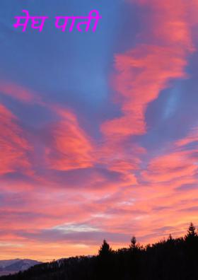 मेघ पाती