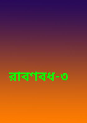 রাবণবধ-৩